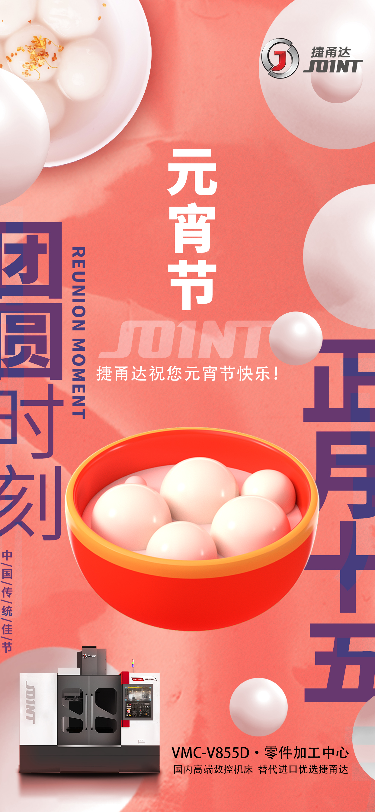捷甬達(dá)祝元宵佳節(jié)節(jié)日快樂！