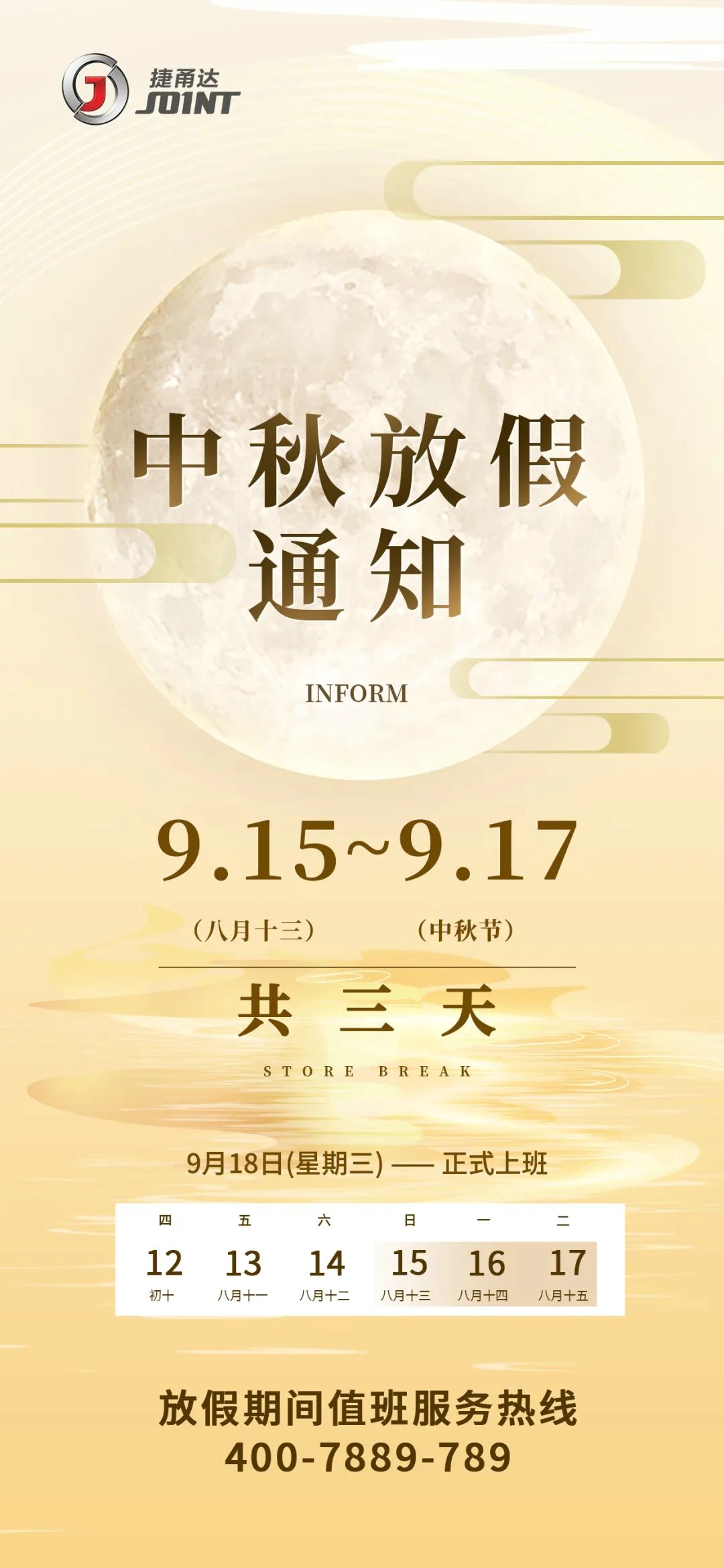 捷甬達 | 中秋節(jié)放假通知