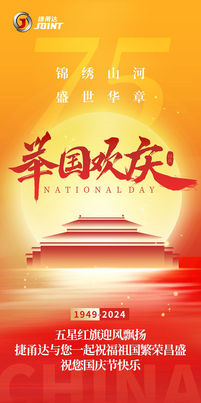 捷甬達(dá) | 祝您國(guó)慶節(jié)快樂！